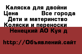Каляска для двойни  › Цена ­ 6 500 - Все города Дети и материнство » Коляски и переноски   . Ненецкий АО,Куя д.
